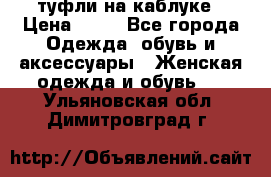 туфли на каблуке › Цена ­ 67 - Все города Одежда, обувь и аксессуары » Женская одежда и обувь   . Ульяновская обл.,Димитровград г.